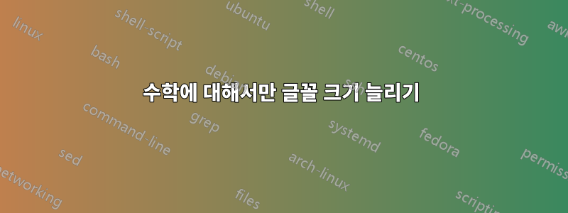 수학에 대해서만 글꼴 크기 늘리기