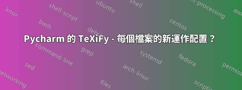 Pycharm 的 TeXiFy - 每個檔案的新運作配置？