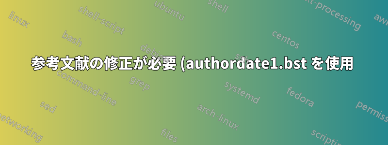 参考文献の修正が必要 (authordate1.bst を使用)