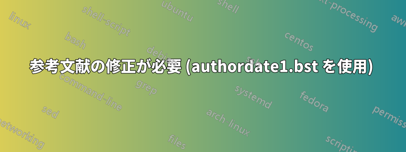 参考文献の修正が必要 (authordate1.bst を使用)