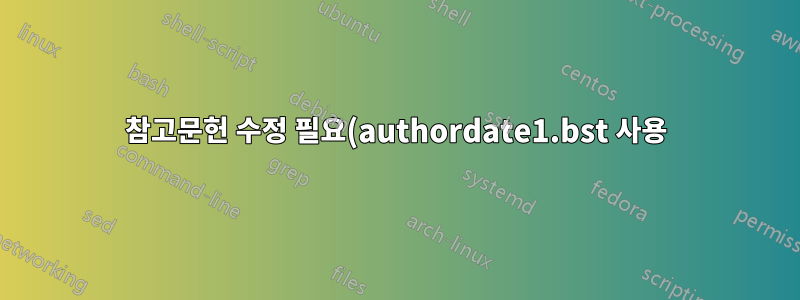 참고문헌 수정 필요(authordate1.bst 사용)