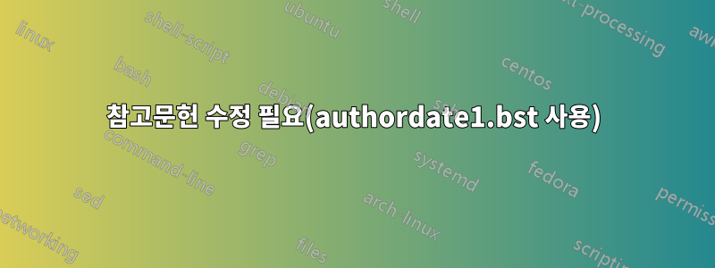 참고문헌 수정 필요(authordate1.bst 사용)