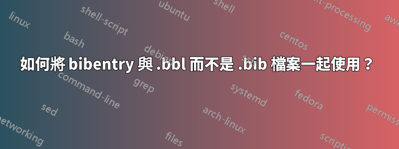 如何將 bibentry 與 .bbl 而不是 .bib 檔案一起使用？