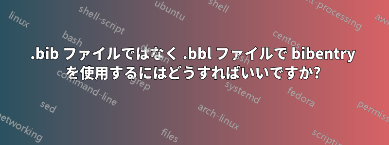 .bib ファイルではなく .bbl ファイルで bibentry を使用するにはどうすればいいですか?