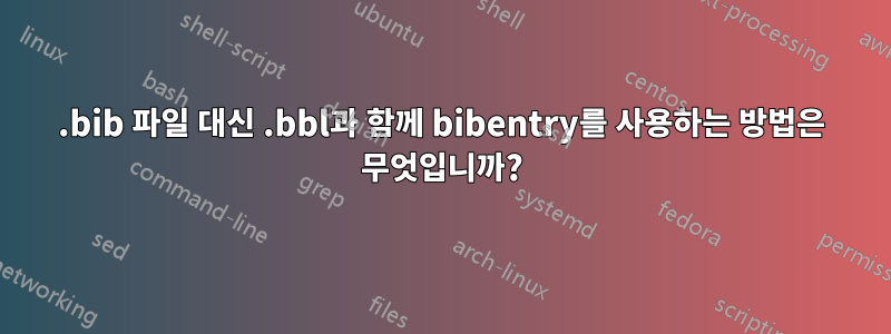 .bib 파일 대신 .bbl과 함께 bibentry를 사용하는 방법은 무엇입니까?