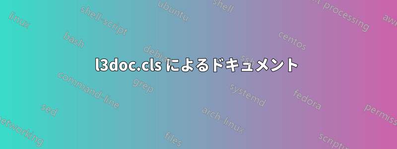 l3doc.cls によるドキュメント