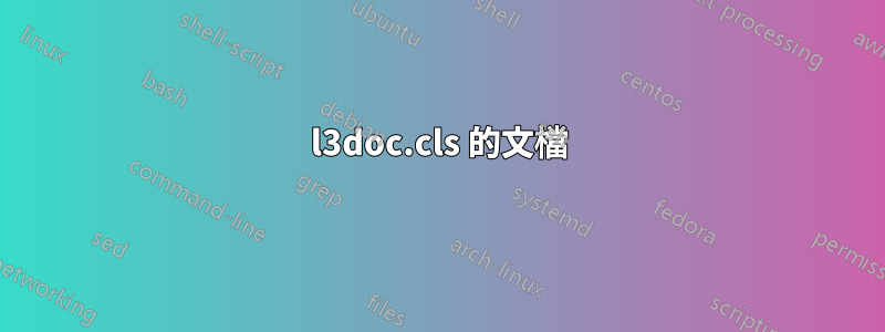 l3doc.cls 的文檔