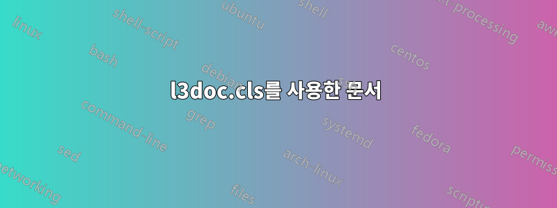 l3doc.cls를 사용한 문서