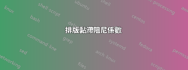 排版黏滯阻尼係數