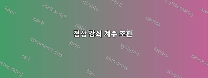 점성 감쇠 계수 조판