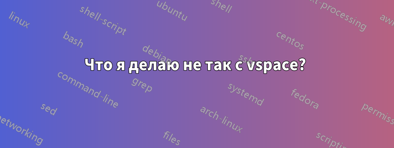 Что я делаю не так с vspace?