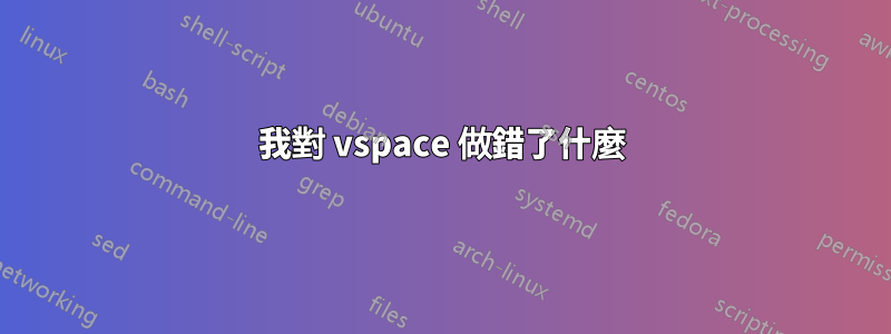 我對 vspace 做錯了什麼