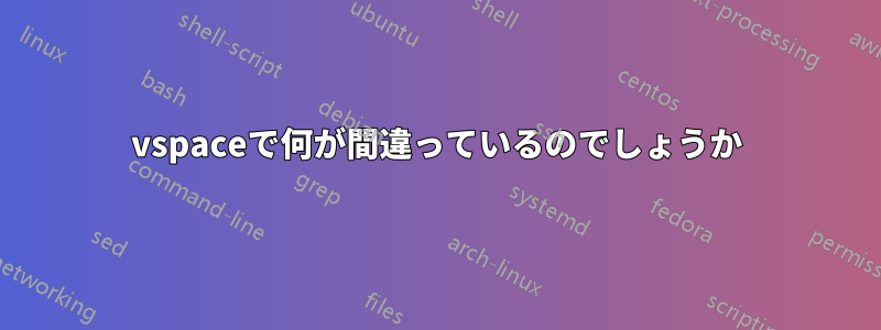 vspaceで何が間違っているのでしょうか