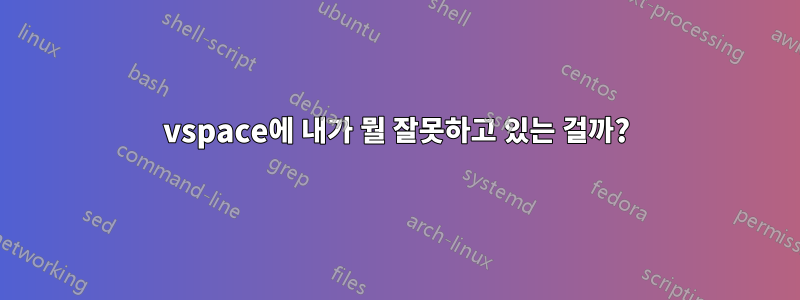 vspace에 내가 뭘 잘못하고 있는 걸까?