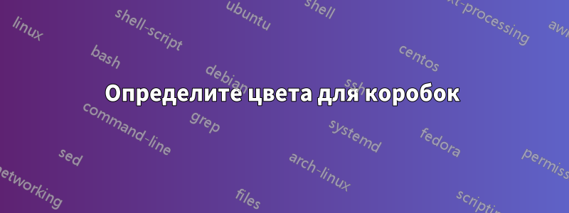 Определите цвета для коробок