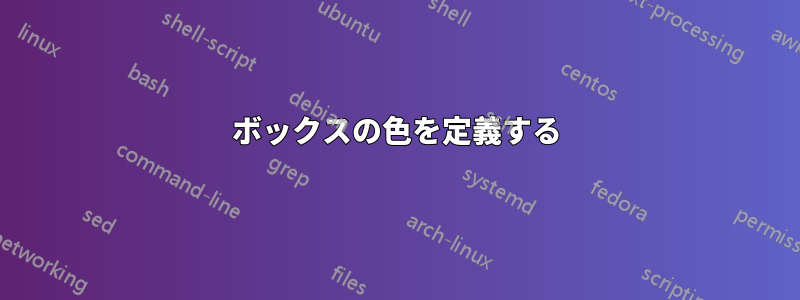 ボックスの色を定義する