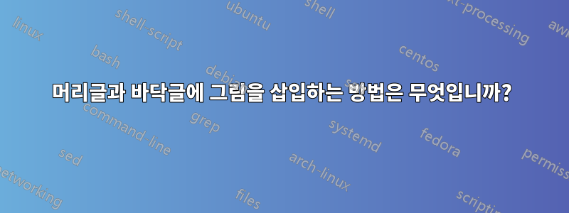 머리글과 바닥글에 그림을 삽입하는 방법은 무엇입니까?