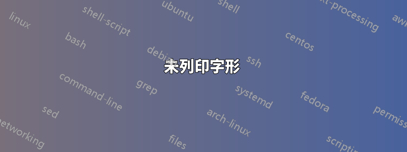 未列印字形