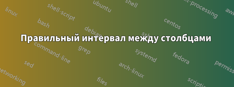 Правильный интервал между столбцами