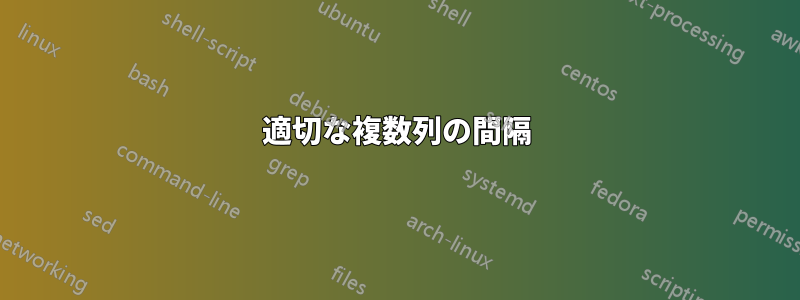 適切な複数列の間隔