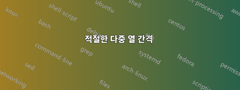 적절한 다중 열 간격