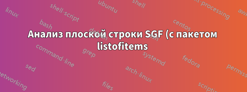 Анализ плоской строки SGF (с пакетом listofitems)