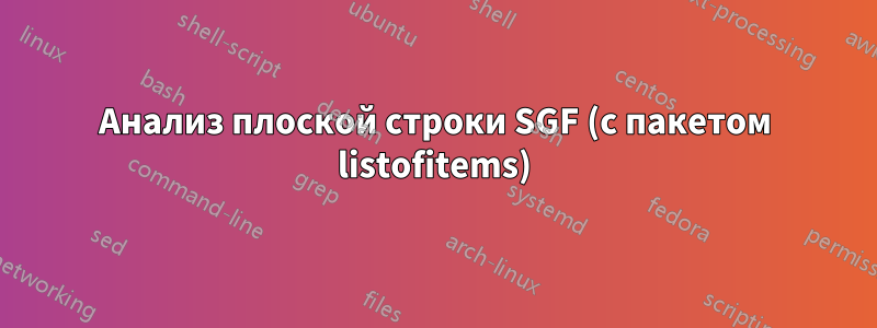 Анализ плоской строки SGF (с пакетом listofitems)