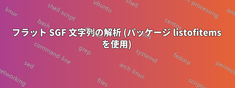 フラット SGF 文字列の解析 (パッケージ listofitems を使用)