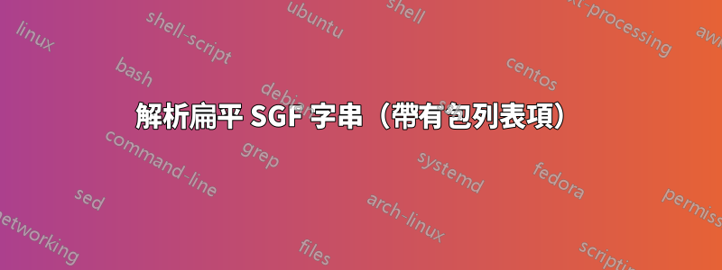 解析扁平 SGF 字串（帶有包列表項）