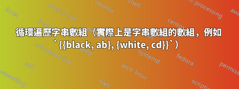 循環遍歷字串數組（實際上是字串數組的數組，例如 `{{black, ab}, {white, cd}}`）