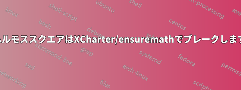 ハルモススクエアはXCharter/ensuremathでブレークします