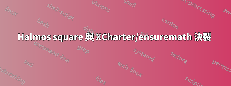 Halmos square 與 XCharter/ensuremath 決裂