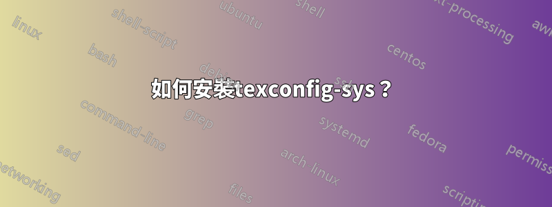 如何安裝texconfig-sys？