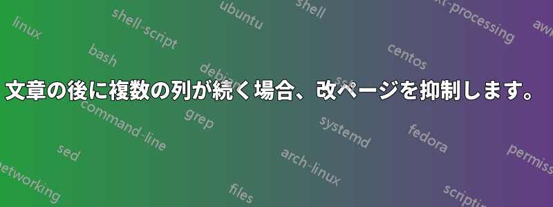 文章の後に複数の列が続く場合、改ページを抑制します。