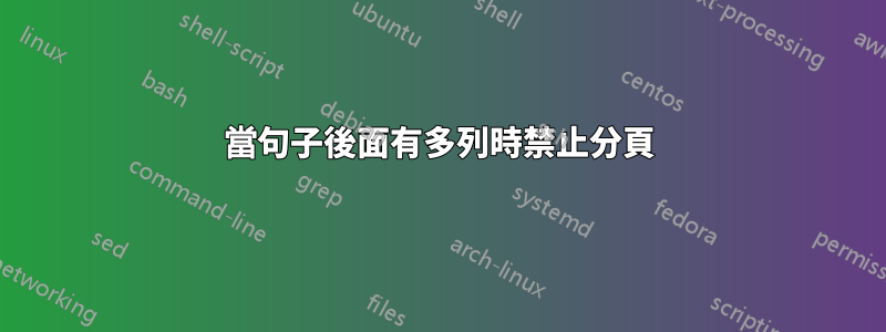 當句子後面有多列時禁止分頁