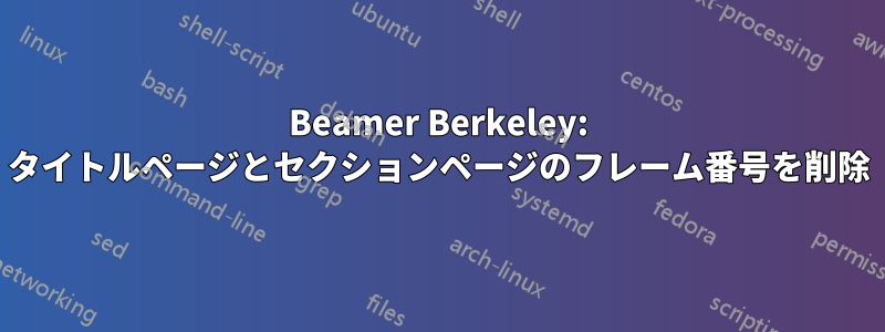 Beamer Berkeley: タイトルページとセクションページのフレーム番号を削除