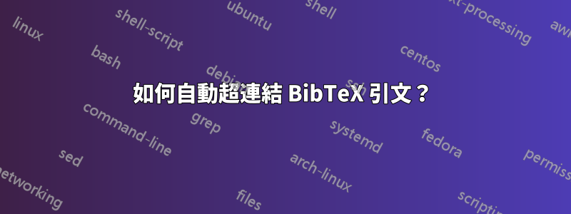 如何自動超連結 BibTeX 引文？