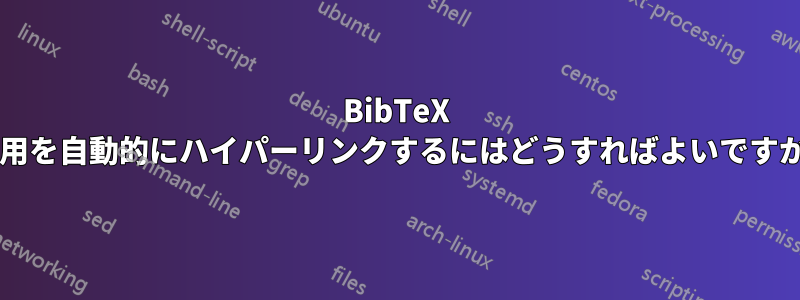 BibTeX 引用を自動的にハイパーリンクするにはどうすればよいですか?