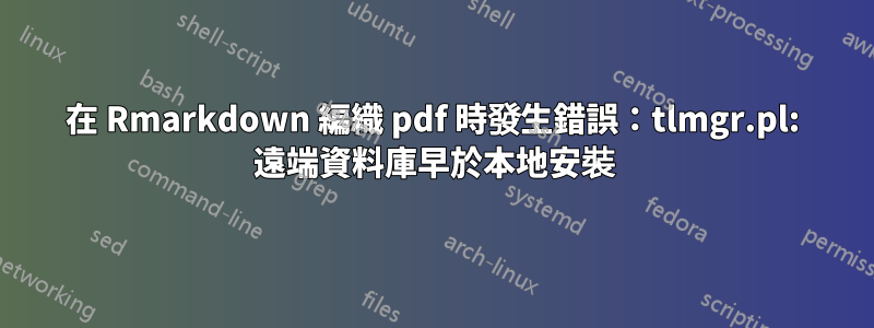在 Rmarkdown 編織 pdf 時發生錯誤：tlmgr.pl: 遠端資料庫早於本地安裝