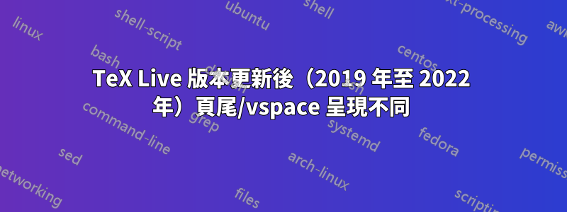 TeX Live 版本更新後（2019 年至 2022 年）頁尾/vspace 呈現不同