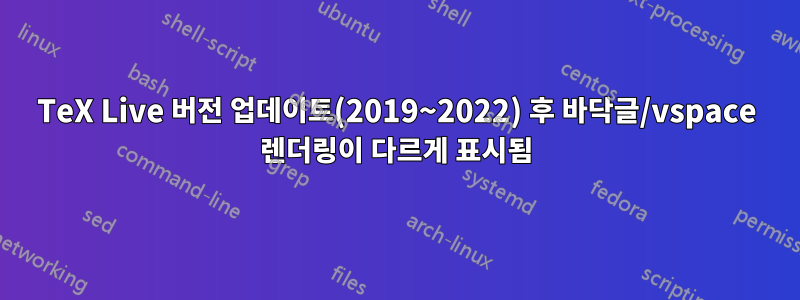 TeX Live 버전 업데이트(2019~2022) 후 바닥글/vspace 렌더링이 다르게 표시됨
