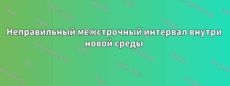 Неправильный межстрочный интервал внутри новой среды