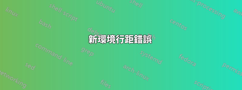 新環境行距錯誤