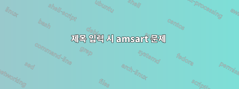 제목 입력 시 amsart 문제