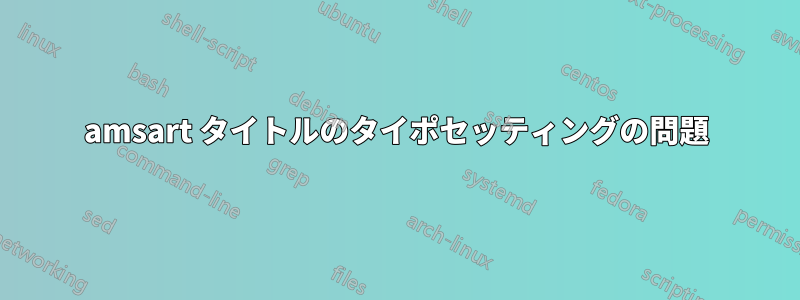 amsart タイトルのタイポセッティングの問題