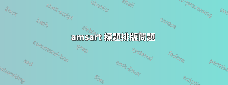 amsart 標題排版問題