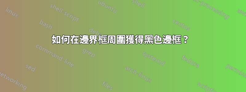如何在邊界框周圍獲得黑色邊框？ 