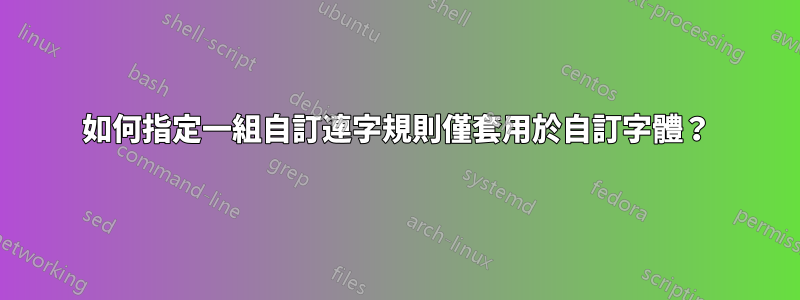 如何指定一組自訂連字規則僅套用於自訂字體？