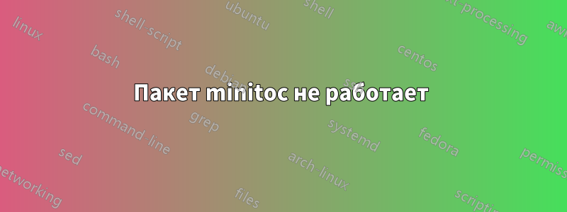 Пакет minitoc не работает