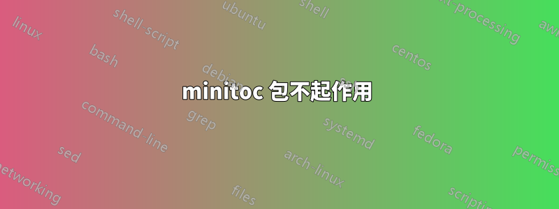 minitoc 包不起作用